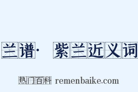 兰谱·紫兰近义词是什么意思的图片